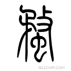 说文解字 𧎄