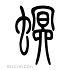 说文解字 𧔲