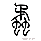 说文解字 𧕑