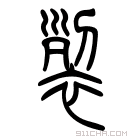 说文解字 𧙷