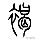 说文解字 𧝶