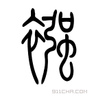 说文解字 𧝿