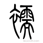 说文解字 𧞳