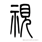 说文解字 𤋇