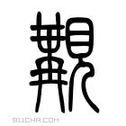 说文解字 𧡔