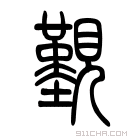 说文解字 𧢚