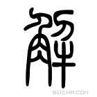 说文解字 𦴘