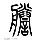 说文解字 𦫁