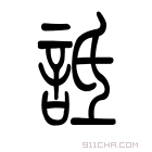 说文解字 𧨱