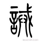 说文解字 𧪖