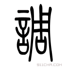 说文解字 调