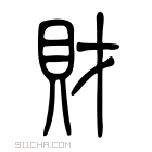 说文解字 𧵤