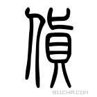 说文解字 𣱷