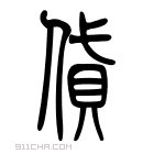 说文解字 𠌗