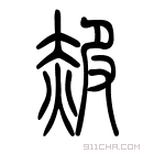 说文解字 𩈫