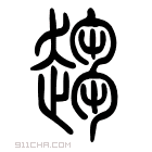 说文解字 𨃘