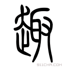 说文解字 𧾉