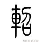 说文解字 𨍳