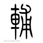 说文解字 𩔁