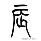 说文解字 𨑃