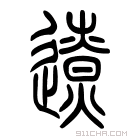 说文解字 𨖚