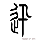 说文解字 𨑙