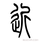 说文解字 𢆌