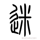 说文解字 𨒲