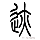 说文解字 𨖊