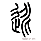 说文解字 𨒯