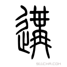 说文解字 𢔵