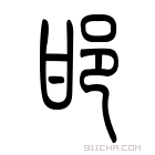 说文解字 𨚠