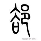 说文解字 𨜪