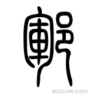 说文解字 郓