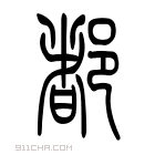 说文解字 𨜞