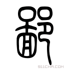 说文解字 𨝣