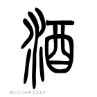 说文解字 𨠊