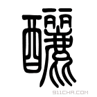 说文解字 𨢷