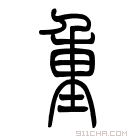 说文解字 𧝎