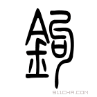 说文解字 𠚸