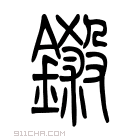 说文解字 𨨽