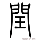 说文解字 𨳝