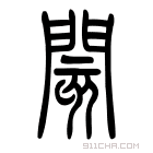 说文解字 𨴢