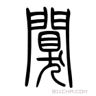 说文解字 闃