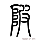 说文解字 𨸭