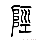 说文解字 𨺾