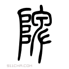 说文解字 𩫪