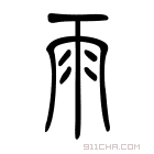 说文解字 𩗿