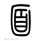 说文解字 𨉥