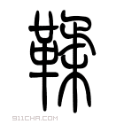 说文解字 𦎤